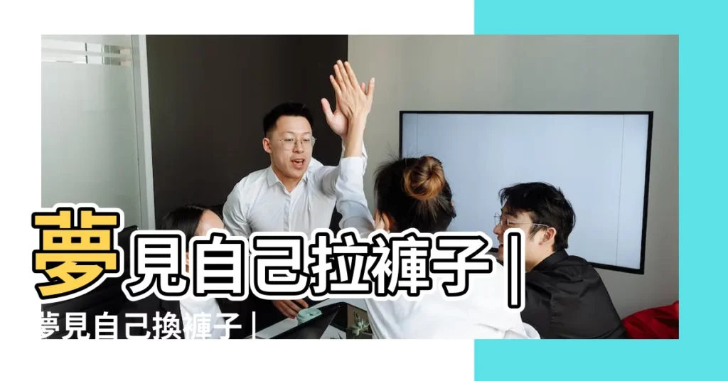 夢見自己拉褲子 |夢見自己換褲子 |【夢見自己打褲子】