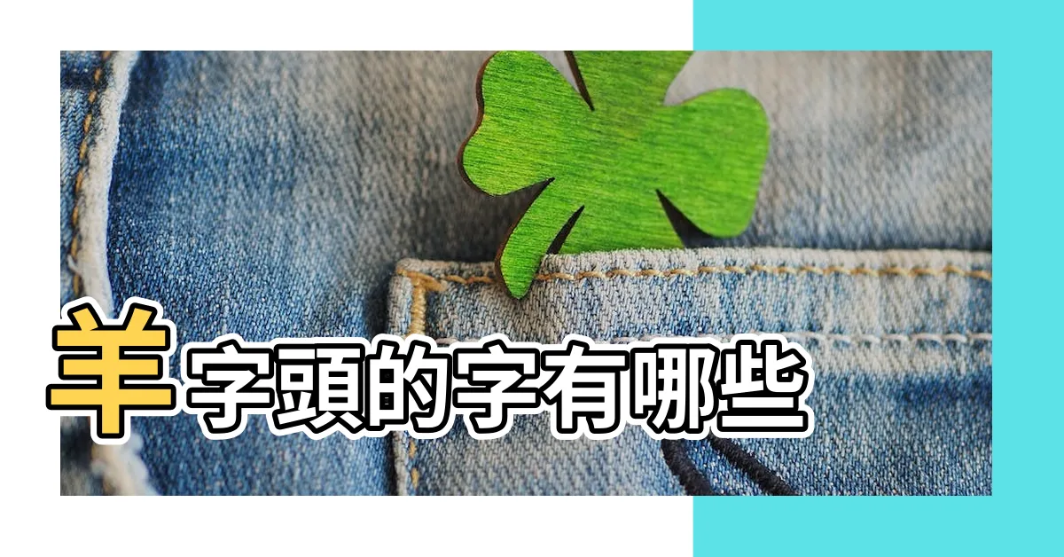 【羊字頭】羊字頭的字有哪些 |