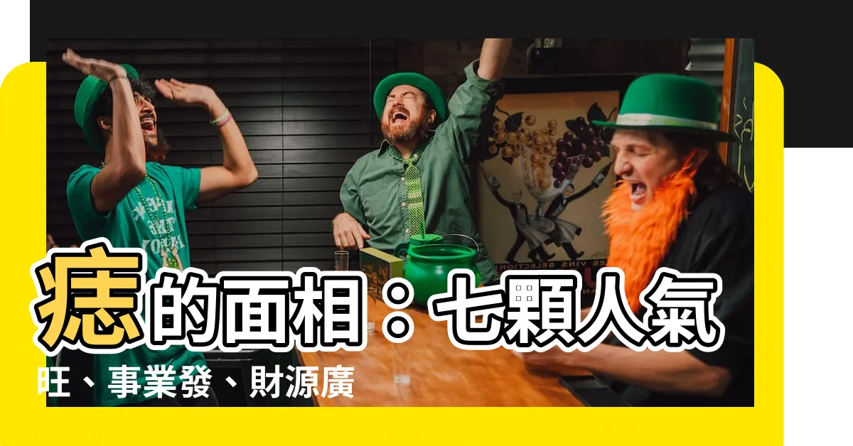 【誌的面相】痣的面相：七顆人氣旺、事業發、財源廣的幸運痣！