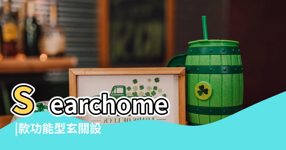 【何謂玄關】Searchome |款功能型玄關設計解析 |樂活輕裝修室內設計 |