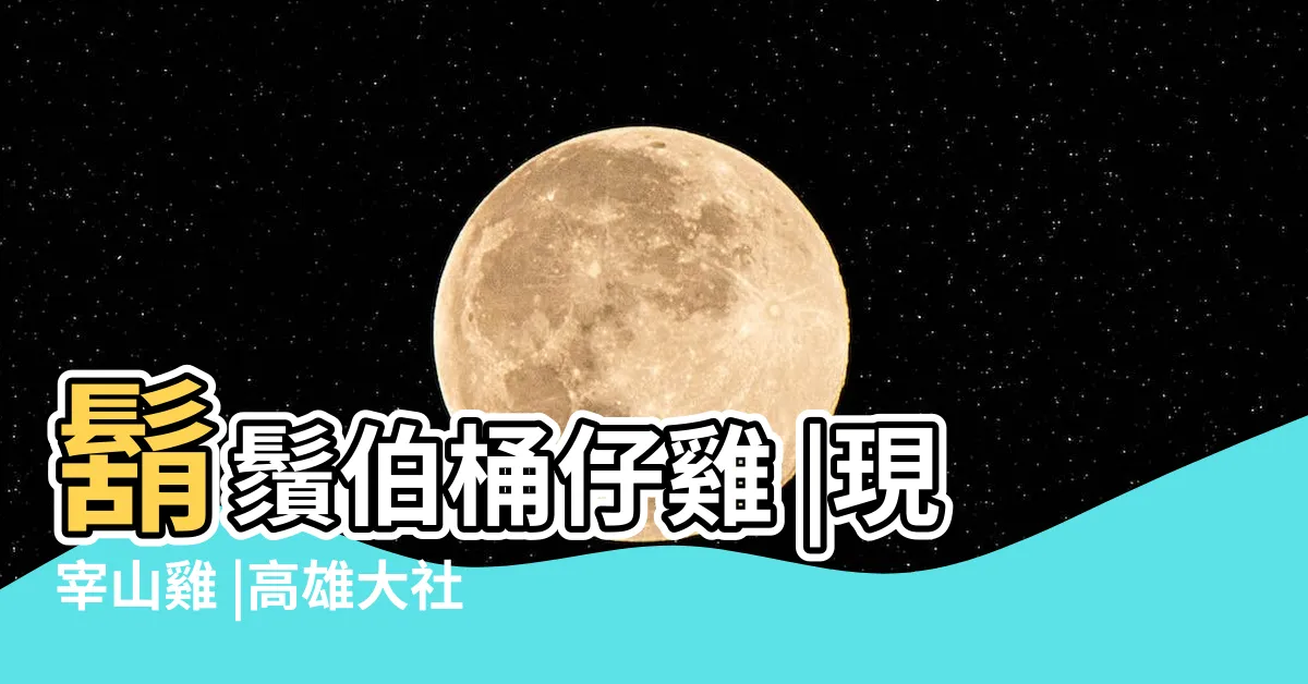 【觀音山鬍鬚伯】鬍鬚伯桶仔雞 |現宰山雞 |高雄大社美食 |