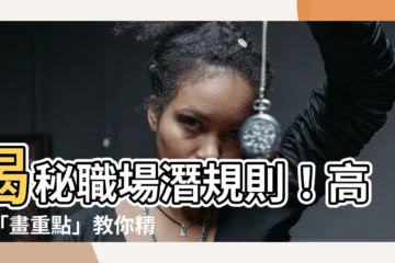 【劃水】揭秘職場潛規則！高手「畫重點」教你精準「划水」