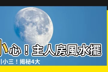 【主人房風水】小心！主人房風水擺錯引小三！揭秘4大禁忌，讓夫妻感情保温