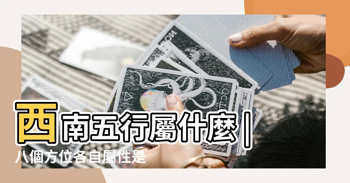 【西南屬什麼】西南五行屬什麼 |八個方位各自屬性是什麼 |西南方向五行屬什麼 |