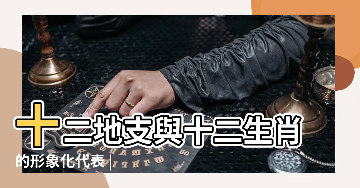 【十二生肖 鼠】十二地支與十二生肖的形象化代表 |