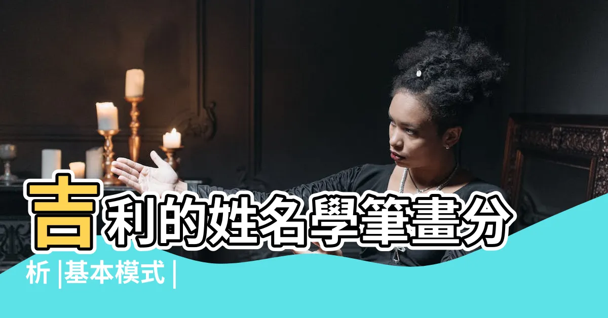 【姓名筆畫吉利】吉利的姓名學筆畫分析 |基本模式 |姓名筆畫 |