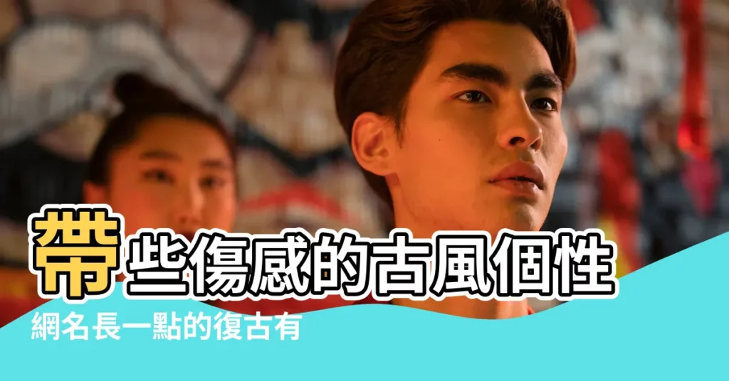帶些傷感的古風個性網名長一點的復古有意境的個性網名 |唯美復古遊戲名字女生網名大全 |文藝網名小清新復古的 |【復古唯美遊戲網名女生網名大全】