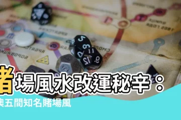 【賭場 風水】賭場風水改運秘辛：全澳五間知名賭場風水陣大公開！