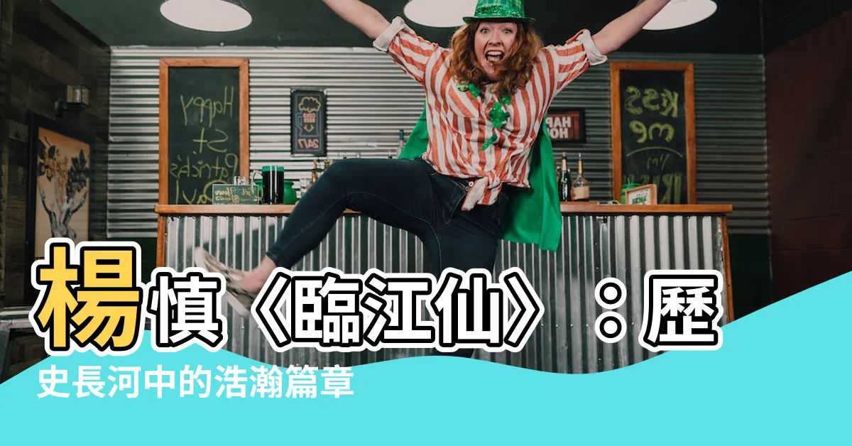 【楊慎 臨江仙】楊慎〈臨江仙〉：歷史長河中的浩瀚篇章