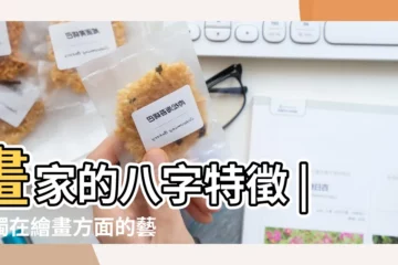 【畫家八字】畫家的八字特徵 |唯獨在繪畫方面的藝術一直是看八字 |畫家的八字特徵 |