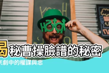【曹操 臉譜】揭秘曹操臉譜的秘密，京劇中的權謀與忠勇