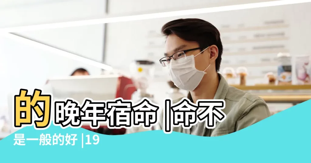 的晚年宿命 |命不是一般的好 |1974年生肖屬虎人49歲後的 |【1974 年生肖】