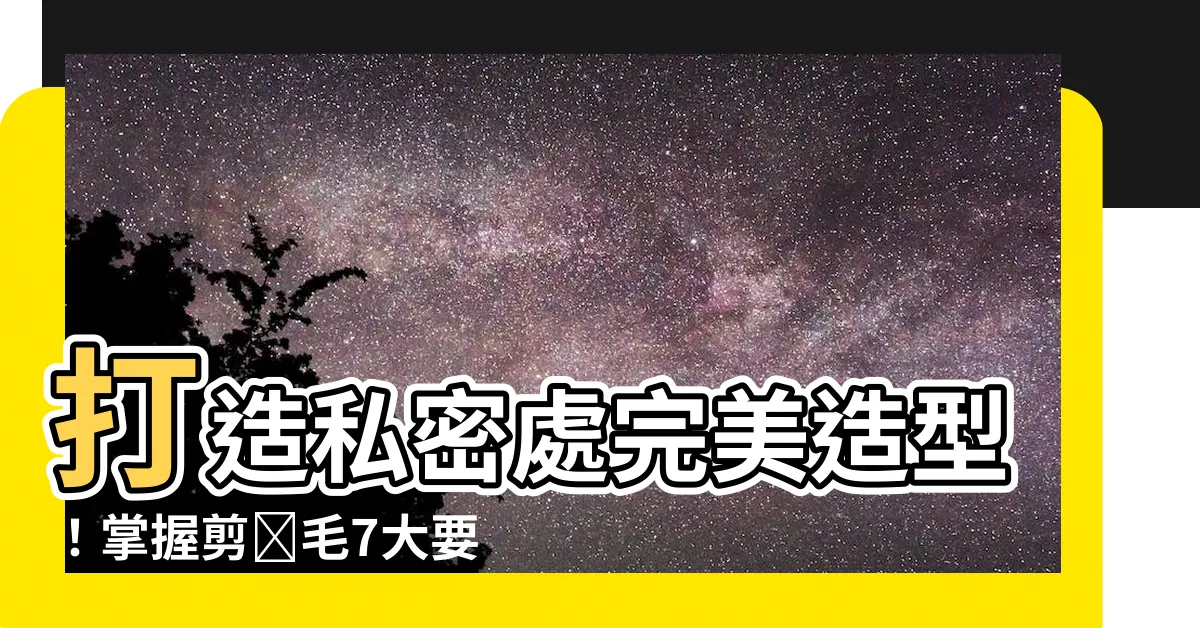 【剪陰毛】打造私密處完美造型！掌握剪陰毛7大要點，簡單又有效！