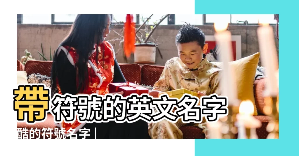 帶符號的英文名字 |酷的符號名字 |比較炫酷的英文名字 |【比較酷是符號名字】