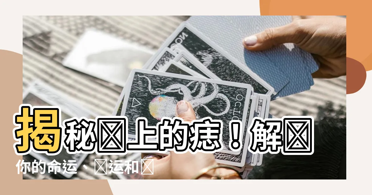 【臉上的痣】揭秘臉上的痣！解讀你的命運、財運和愛情觀