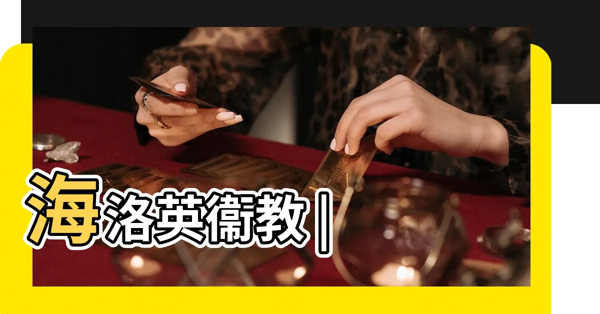 【四號是什麼】海洛英衞教 |