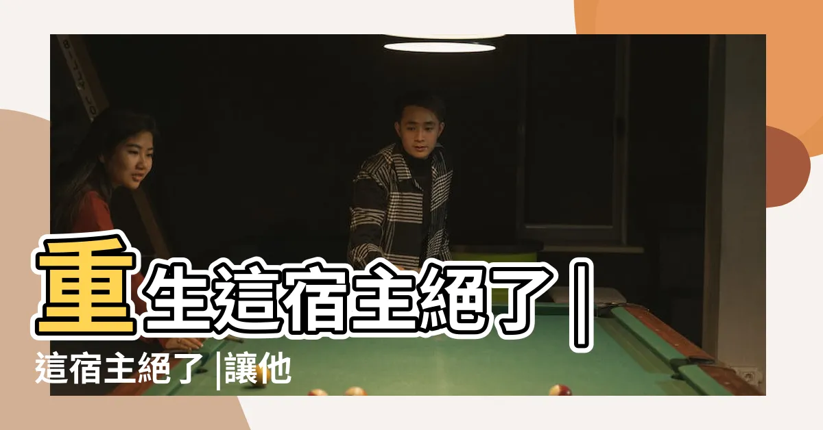 【這宿主絕了】重生這宿主絕了 |這宿主絕了 |讓他替反派死他真死 |
