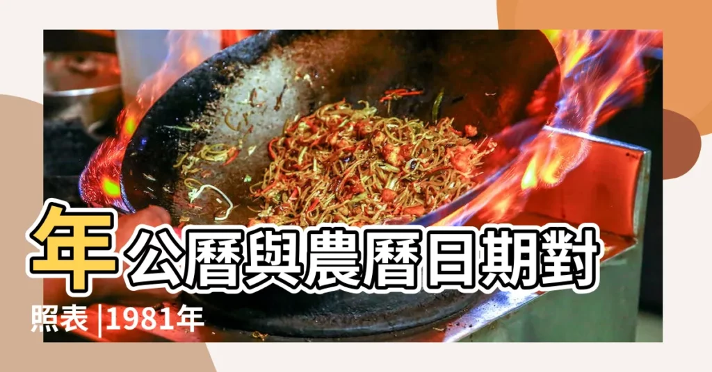 年公曆與農曆日期對照表 |1981年2月4日農曆多少號 |1981年農曆公曆對照表 |【1981年二月初四是幾號】