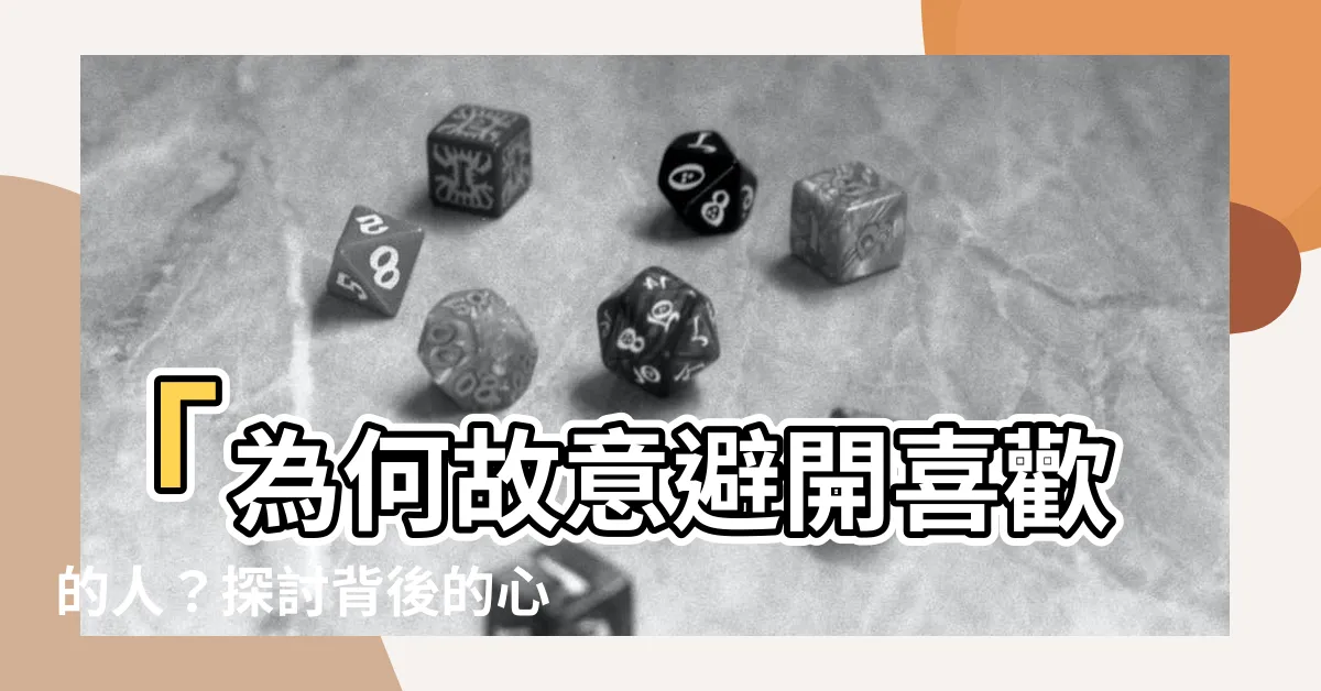 【避開喜歡的人】「為何故意避開喜歡的人？探討背後的心理原因」