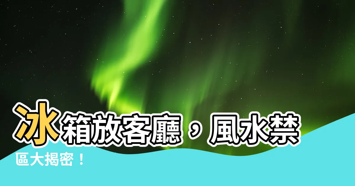 【客廳 冰箱】冰箱放客廳，風水禁區大揭密！