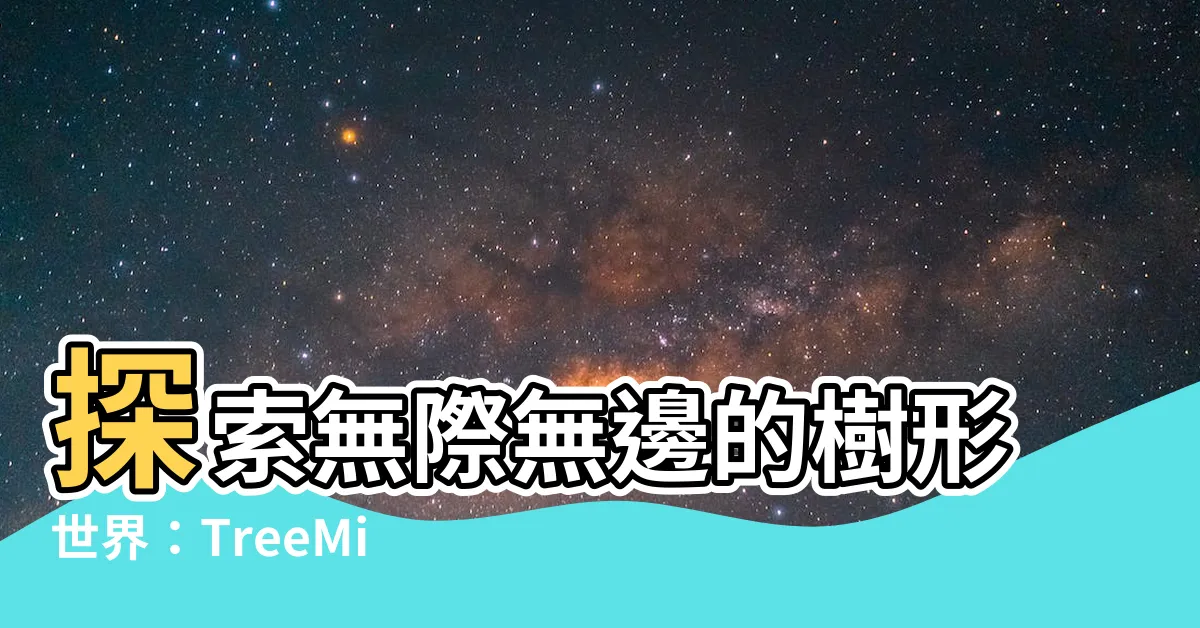 【樹圖】探索無際無邊的樹形世界：TreeMind樹圖