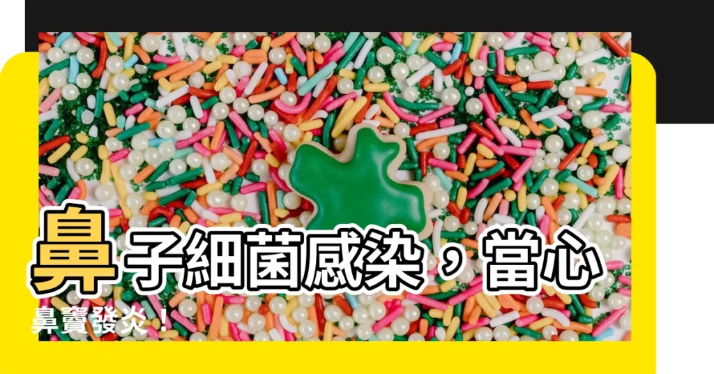 【鼻子細菌感染】鼻子細菌感染,當心鼻竇發炎!