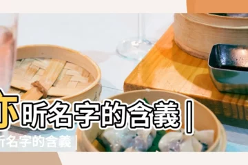 【亦昕名字的含義】亦昕名字的含義 |亦昕名字的含義 |昕亦名字寓意 |