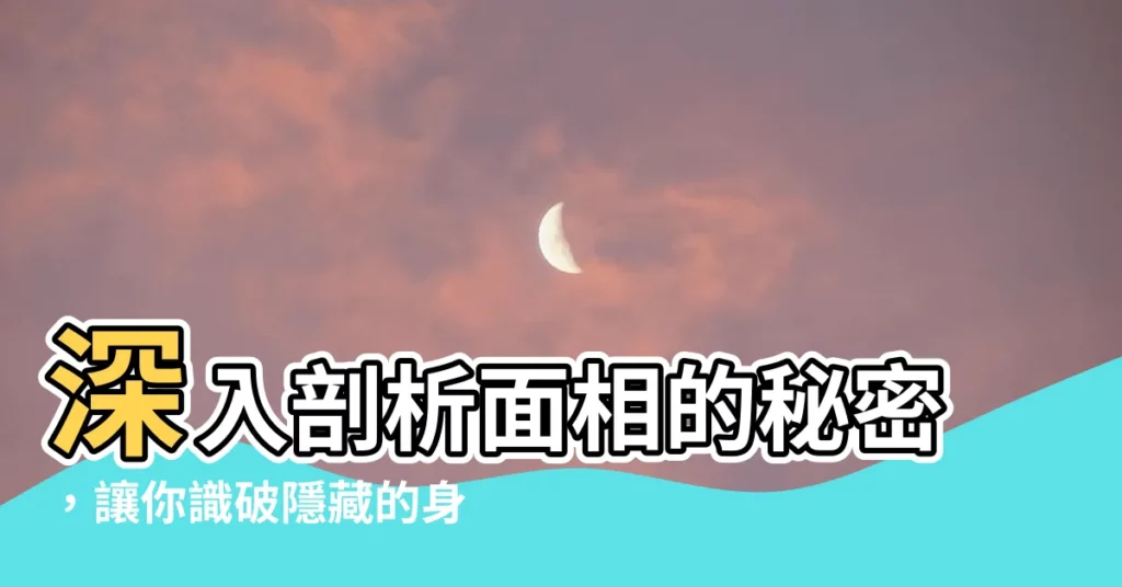 【面相氣色】深入剖析面相的秘密，讓你識破隱藏的身體徵兆