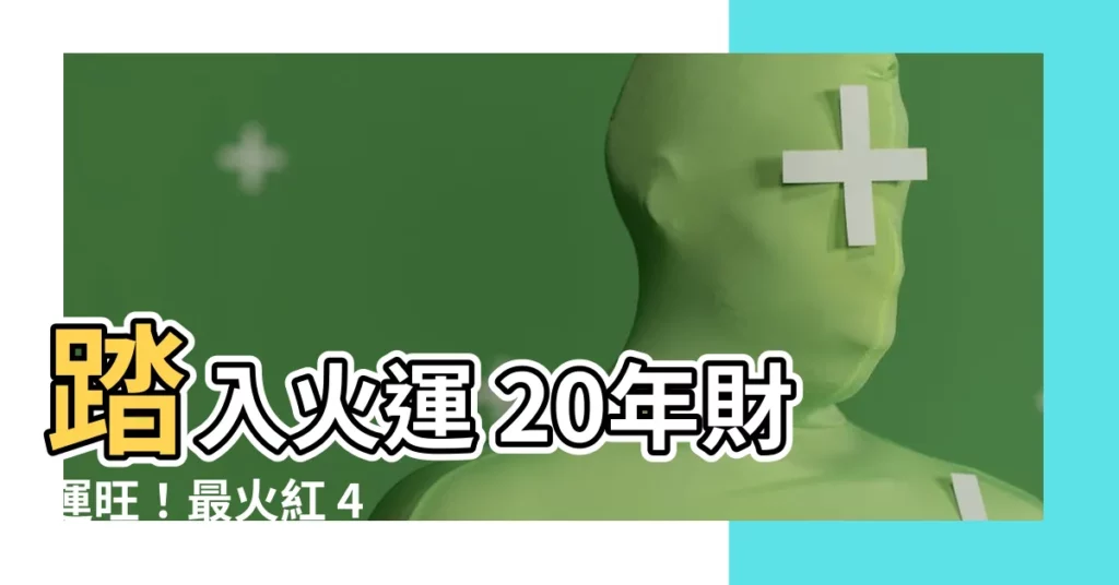【火運的行業】踏入火運 20年財運旺！最火紅 4 行業揭曉