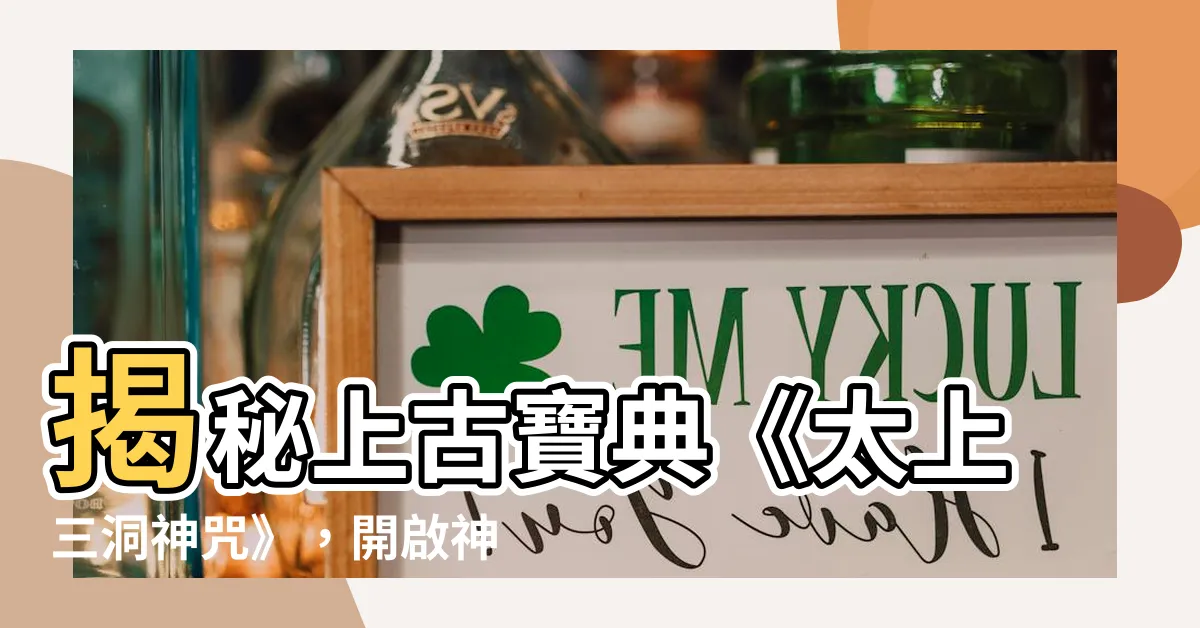 【太上三洞神咒】揭秘上古寶典《太上三洞神咒》，開啟神妙法術之門