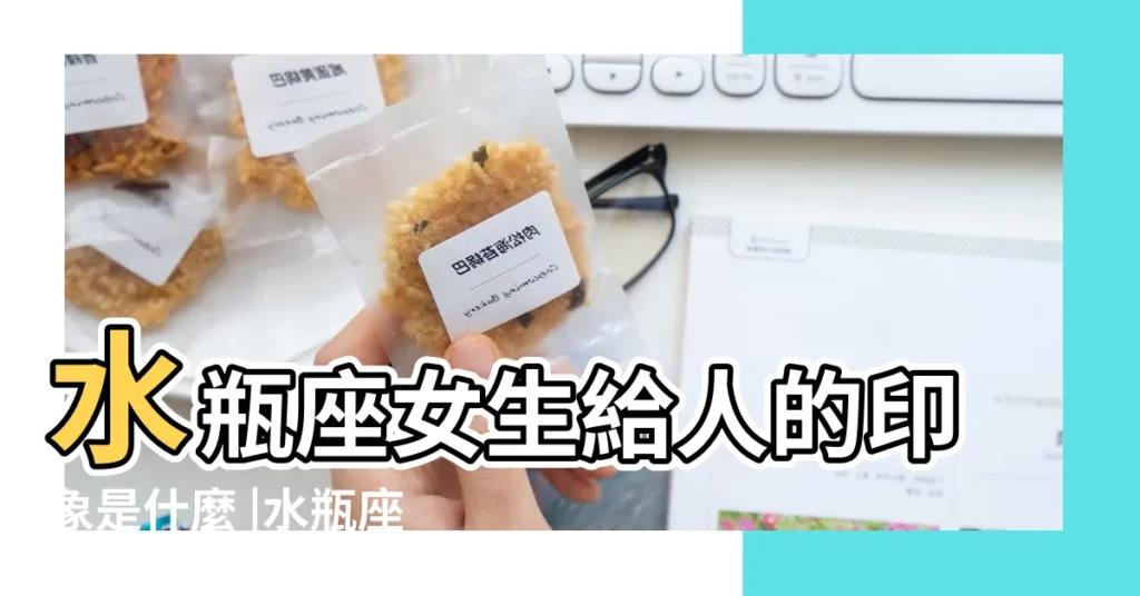 水瓶座女生給人的印象是什麼 |水瓶座的女生給你們的印象是什麼 |水瓶座女人對你動情的表現有哪些 |【水瓶座女人給人的印象】