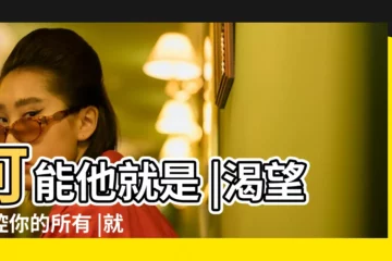 【金牛座 大男子主義】可能他就是 |渴望掌控你的所有 |就是要霸道愛 |