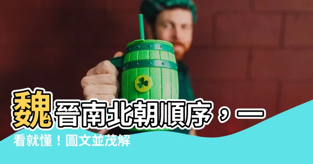 【魏晉南北朝順序】魏晉南北朝順序，一看就懂！圖文並茂解説