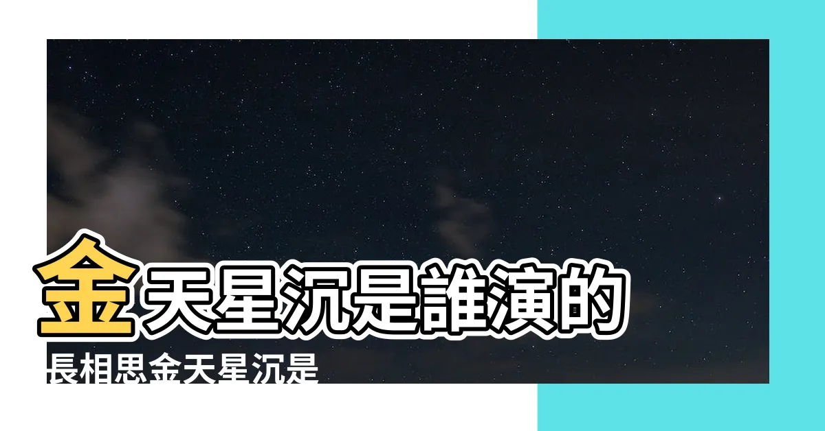 【金天星沈】金天星沉是誰演的 |長相思金天星沉是誰 |明明是同一個人 |