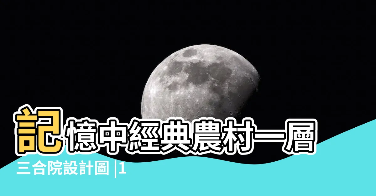 【三合院設計圖】記憶中經典農村一層三合院設計圖 |16米農村簡單的中式三合院設計圖 |農村三合院設計效果圖 |