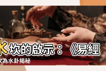 【水坎】水坎的啟示：《易經》坎為水卦揭秘