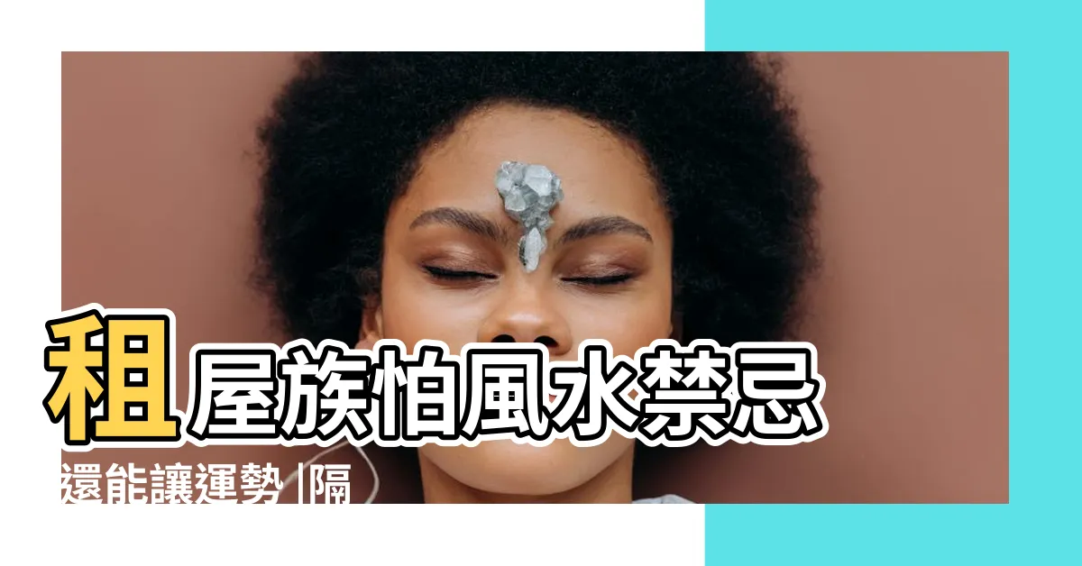 【套房開門見灶化解】租屋族怕風水禁忌 |還能讓運勢 |隔板可化煞芳香劑除晦氣 |