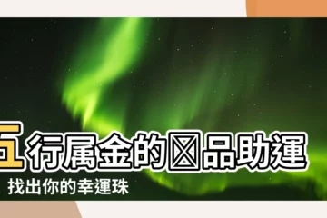【五行屬金的飾品】五行屬金的飾品助運勢！找出你的幸運珠寶和翡翠