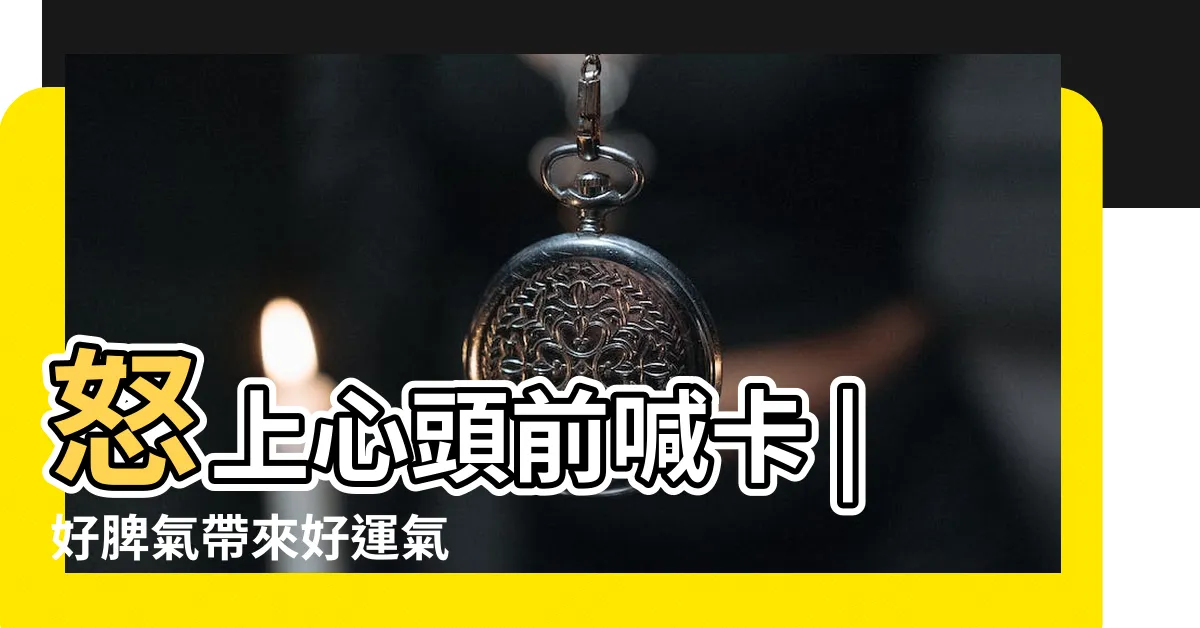 【好脾氣帶來好運氣】怒上心頭前喊卡 |好脾氣帶來好運氣 |改寫人生劇本的幸福 |