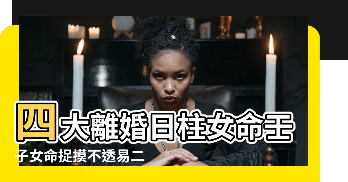 【壬子女】四大離婚日柱女命壬子女命捉摸不透易二婚 |配偶特徵 |詳解壬子日出生人命運 |