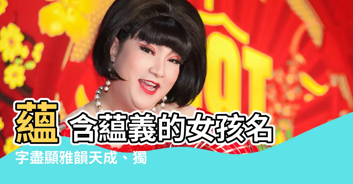 【藴 名字】藴 含藴義的女孩名字盡顯雅韻天成、獨特風骨！