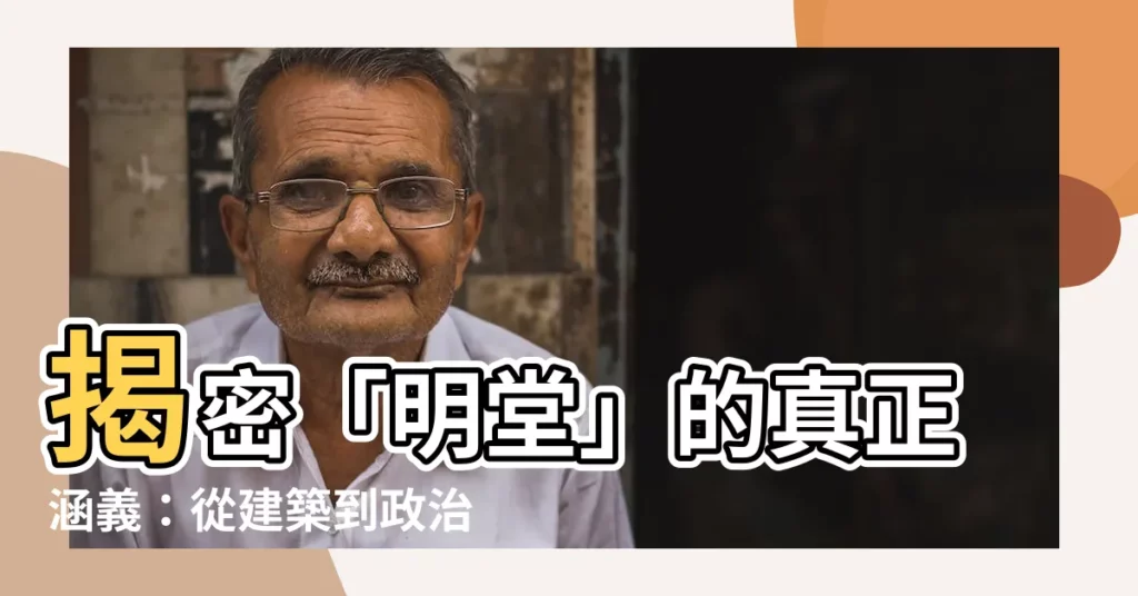 【明堂 意思】揭密「明堂」的真正涵義：從建築到政治的歷史演變