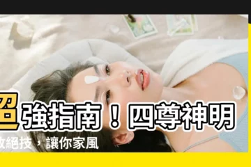 【四尊神明擺法】超強指南！四尊神明擺放絕技，讓你家風水財運