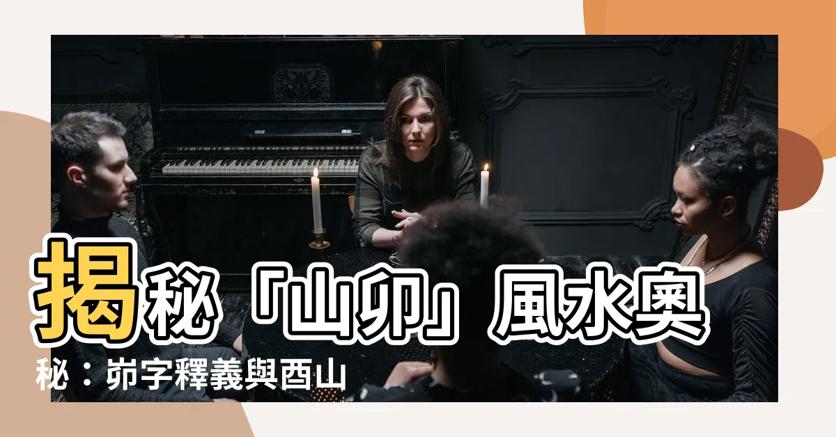 【山卯】揭秘「山卯」風水奧秘：峁字釋義與酉山卯向、辛山乙向宅運盤詳解
