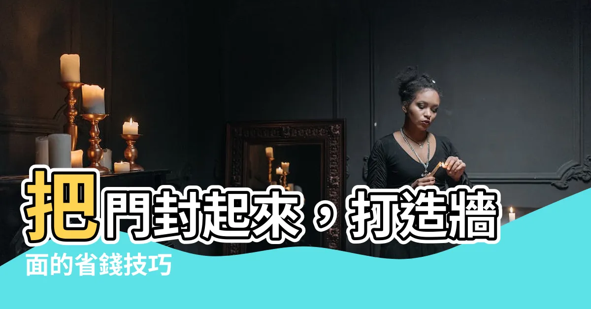 【把門封起來】把門封起來，打造牆面的省錢技巧