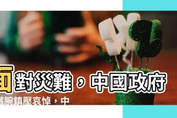 【中國災難】面對災難，中國政府以鐵腕鎮壓哀悼，中國災難的真相驚人！