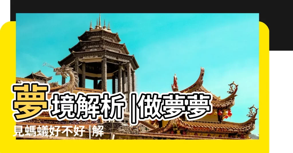 夢境解析 |做夢夢見螞蟻好不好 |解夢夢工廠 |【做夢夢見自己在炕上捉螞蟻】