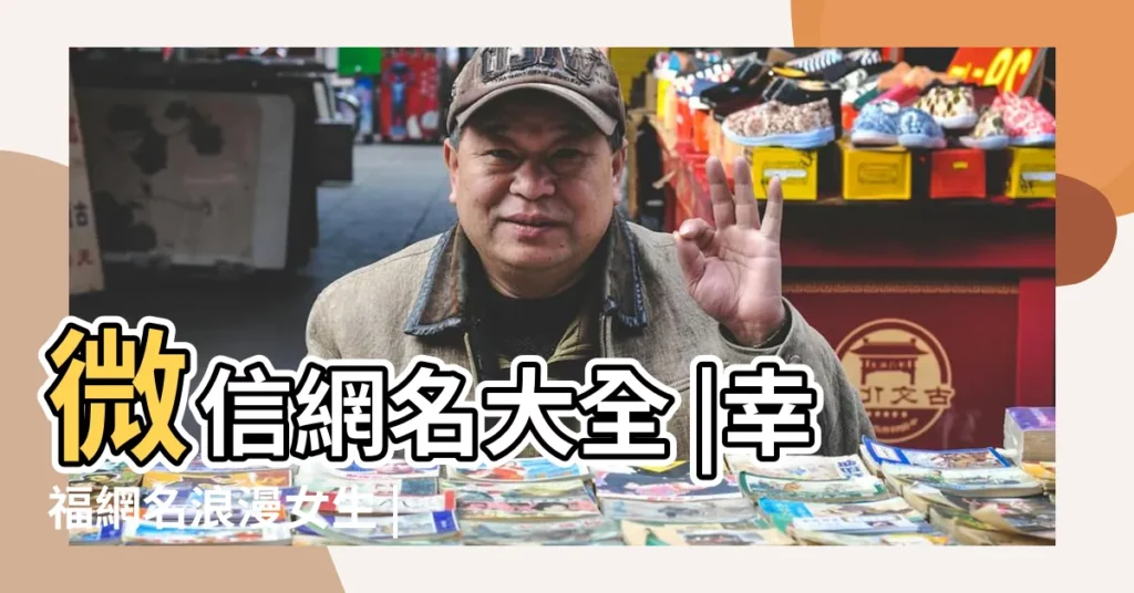 微信網名大全 |幸福網名浪漫女生 |qq男生網名大全 |【微信網名愛情男生網名大全2015最新版的】