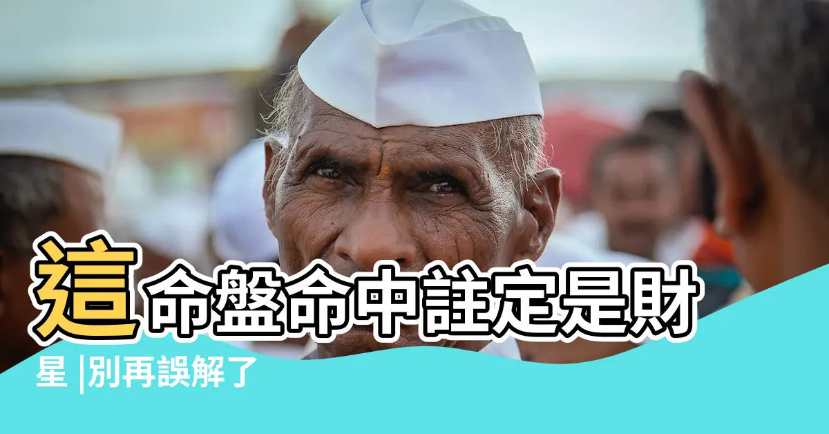 【夫家 會有錢的命盤】這命盤命中註定是財星 |別再誤解了 |老公的錢全進妳口袋 |