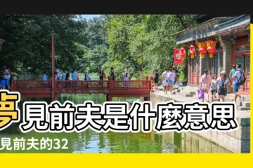 【夢見前夫給我他的手機】夢見前夫是什麼意思 |夢見前夫的32種夢境有哪些預兆 |夢到前夫給我電話號碼 |